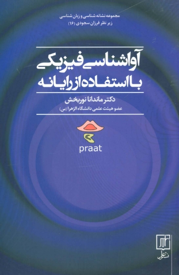 تصویر  آواشناسی فیزیکی با استفاده از رایانه (مجموعه نشانه شناسی و زبان شناسی16)